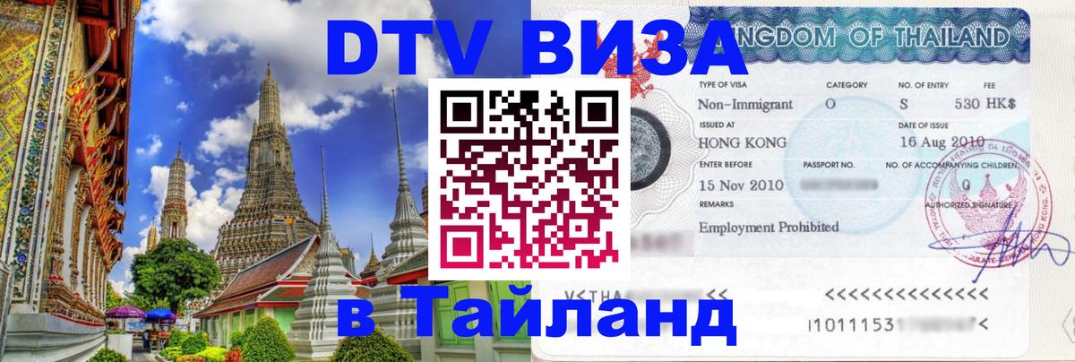 DTV Виза в Тайланд для россиян DTV Виза в Тайланд для россиян
