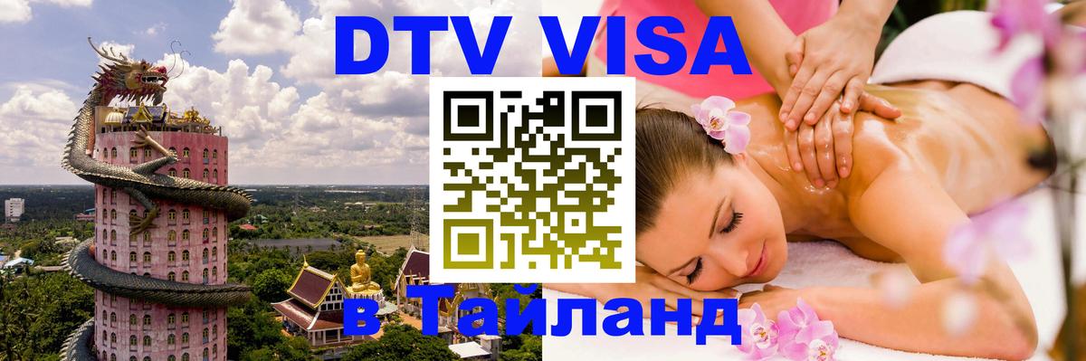 Сколько стоит виза DTV в Тайланд Орёл 